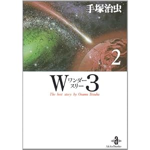 【クリックで詳細表示】W3(ワンダースリー) (2) (秋田文庫―The best story by Osamu Tezuka) [文庫]