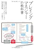 プレイングマネジャーの教科書—結果を出すためのビジネス・コミュニケーション58の具体策 <span style=