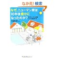 �Ȃ��A�j���[�}���Ƃ�10�N��L���ɂȂ����̂��H �T�����[�}�����҂ɂȂ鎑�Y�`��