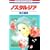 �m�X�^���W�A (�ԂƂ��COMICS)