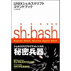 UNIX�V�F���X�N���v�g�R�}���h�u�b�N