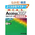 �悭�킩��}�X�^�[ MCAS Access 2007 ���SϽ��2 �͋[���W�@�͋[����CD�t