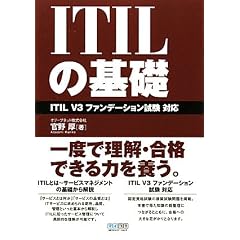 ITIL�̊�b�@ITIL V3 �t�@���f�[�V�������� �Ή�