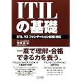ITIL�̊�b�@ITIL V3 �t�@���f�[�V�������� �Ή�