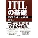 ITIL�̊�b�@ITIL V3 �t�@���f�[�V�������� �Ή�