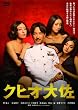 �N�q�I�卲 [DVD]