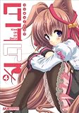 [Book] マジキュー4コマ タユタマ -Kiss on my Deity- (4) (マジキューコミックス)