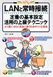 LAN�Ə펞�ڑ��\��Ԃ̊�{�ݒ�E���p�̏㋉�e�N�j�b�N (WinXP��l�łł���}���ł킩��)