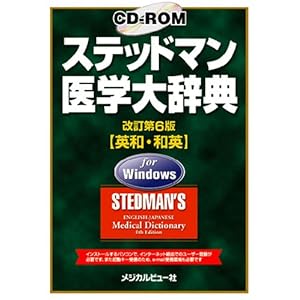 【クリックで詳細表示】CD-ROMステッドマン医学大辞典 改訂第6版 for Windows ((Win版))： 高久史麿： 本