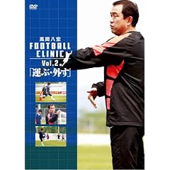 ���Ԕ��G FOOTBALL CLINIC Vol.2 [DVD]