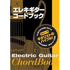 【クリックで詳細表示】エレキギター コードブック [楽譜]
