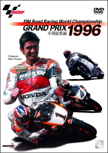  1996 GRAND PRIX 年間総集編 [DVD]