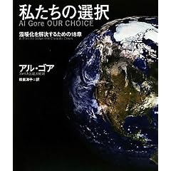 �������̑I�� Al Gore OUR CHOICE ���g�����������邽�߂�18��