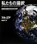 �������̑I�� Al Gore OUR CHOICE ���g�����������邽�߂�18��