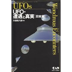 UFO�E�����Ɛ^���\���{��