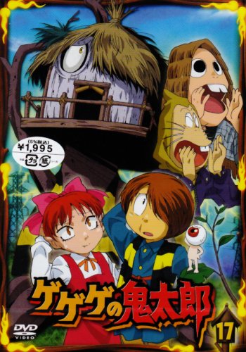  ゲゲゲの鬼太郎 17