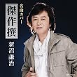 名曲カバー傑作撰