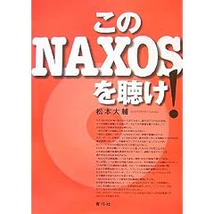 ����NAXOS�𒮂�!