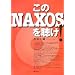 ����NAXOS�𒮂�!