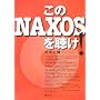 ����NAXOS�𒮂�!