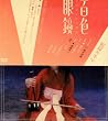 �S�F�ዾ [DVD]
