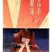 �S�F�ዾ [DVD]