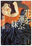 花を運ぶ妹 (文春文庫)