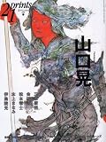 [Book] prints (プリンツ) 21 2008年春号 特集・山口晃 [雑誌]
