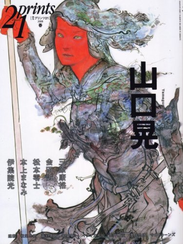  prints (プリンツ) 21 2008年春号 特集・山口晃 [雑誌]