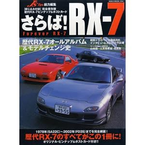 さらば!RX-7―初代SA22CからFD3S・スピリットRまで歴代RX-7を完全網羅! (Neko mook (394))