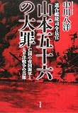 [Book]中川 八洋 連合艦隊司令長官 山本五十六の大罪―亡国の帝国海軍と太平洋戦争の真像