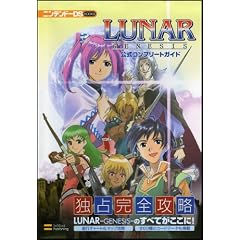 LUNAR-GENESIS- �����R���v���[�g�K�C�h (�j���e���h�[DS BOOKS)