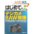�͂��߂Ẵf�W�J��RAW���� Photoshop Lightroom3�\Windows7/Vista/XP/Mac OSX�Ή� (BASIC MASTER SERIES)