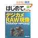 �͂��߂Ẵf�W�J��RAW���� Photoshop Lightroom3�\Windows7/Vista/XP/Mac OSX�Ή� (BASIC MASTER SERIES)