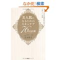 ���l���ɂȂ邽�߂̃X�L���P�A76�̖@��