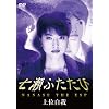 �����ӂ����� -��ʎ���- [DVD]