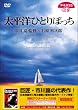 �����m�ЂƂ�ڂ��� [DVD]