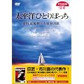 �����m�ЂƂ�ڂ��� [DVD]