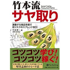 【クリックで詳細表示】竹本流サヤ取り――激動する商品市場で低リスクのスプレッド取引 (現代の錬金術師シリーズ) [単行本(ソフトカバー)]