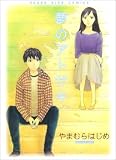 [Book]やまむら はじめ 夢のアトサキ (ヤングキングコミックス)