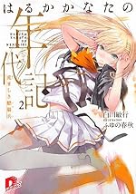 はるかかなたの年代記 ２ 荒ましき驃騎兵(ユサール)