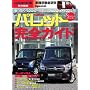 �p���b�g���S�K�C�h (Naigai Mook �Ԏ�ʓO�ꌤ��Special)