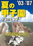 [DVD]スポーツ 夏の甲子園03~07 不滅の名勝負 [DVD]