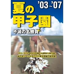 夏の甲子園03~07 不滅の名勝負