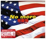 [CD]米寿司 No more(完全初回限定盤)(DVD付)