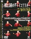 [DVD]朝比奈隆指揮大阪フィルハーモニー交響楽団 朝比奈隆のチャイコフスキー チャイコフスキー:交響曲第4番、第5番、第6番「悲愴」 [DVD]