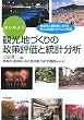 �͂��߂悤 �ό��n�Â���̐����]���Ɠ��v���́\�M�C�s�ƐÉ����ɂ�����V�����o�c(NPM)�̎��H
