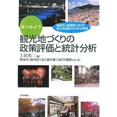 �͂��߂悤 �ό��n�Â���̐����]���Ɠ��v���́\�M�C�s�ƐÉ����ɂ�����V�����o�c(NPM)�̎��H