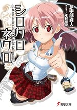 シロクロネクロ