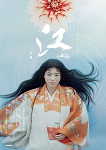 江〜姫たちの戦国〜